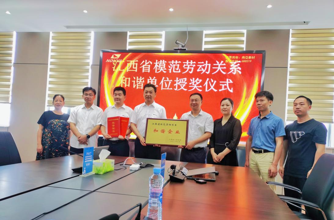 必赢新材江西子公司获评“江西省模范劳动关系和谐企业”(图1)